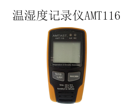 温湿度记录仪AMT116